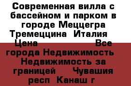 Современная вилла с бассейном и парком в городе Меццегра Тремеццина (Италия) › Цена ­ 127 080 000 - Все города Недвижимость » Недвижимость за границей   . Чувашия респ.,Канаш г.